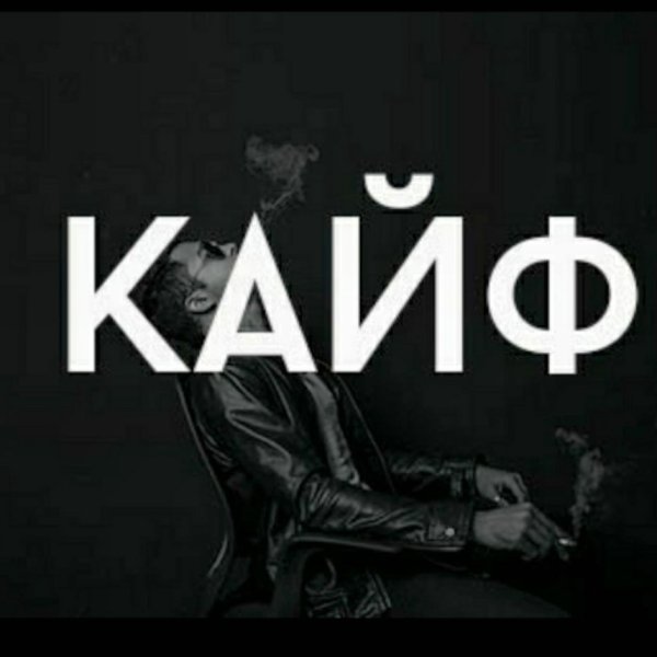 Кайф надпись
