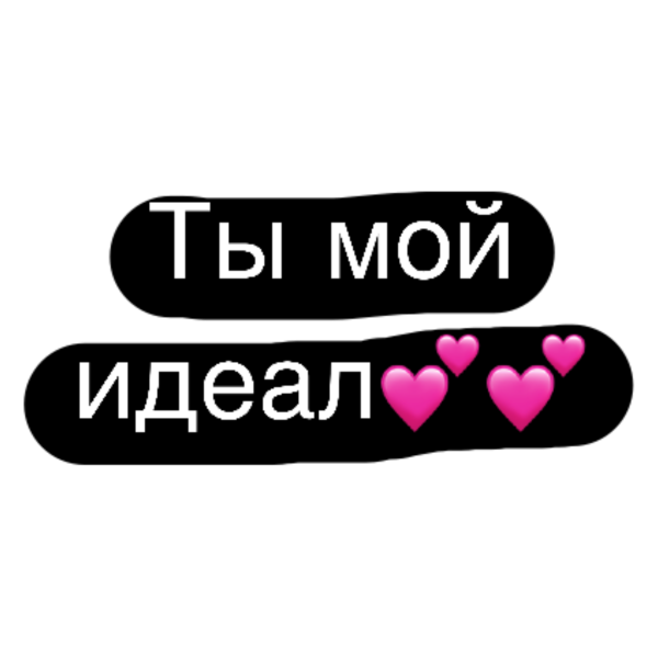 Любовные Стикеры с надписями