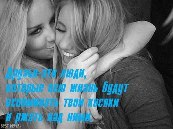 Надписи для подруги