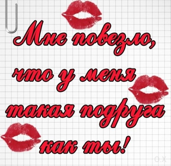 Я тебя люблю подружка