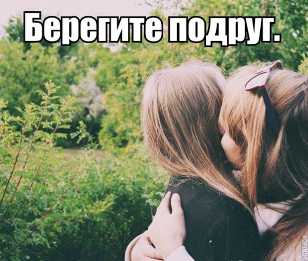 Лучшая подруга