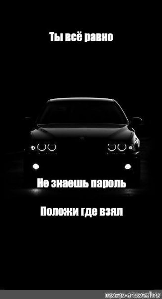 Ты всё равно не знаешь пороль