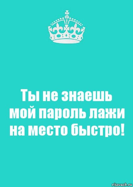 Ты не знаешь пароль