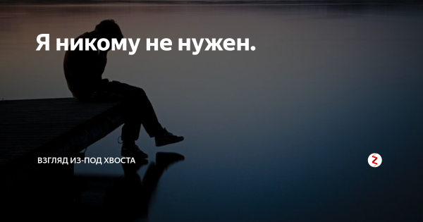 Я никому не нужен