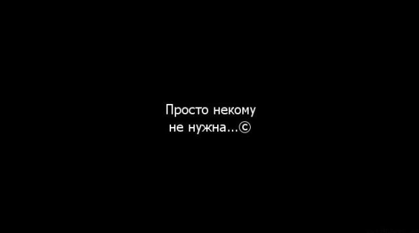 Обои я никому не нужен