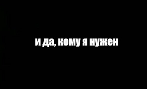 Да кому я нужен