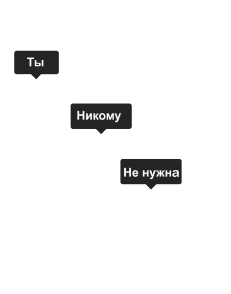 Надпись никому не нужен