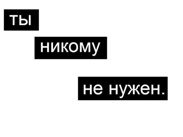 Ты никому не нужен
