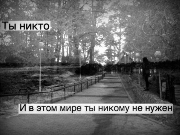Ты никому не нужен
