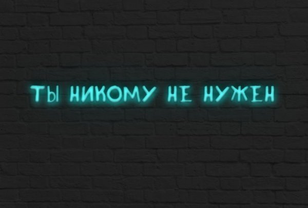Я никому не нужен