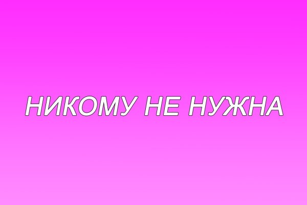 Никому не нужна картинки