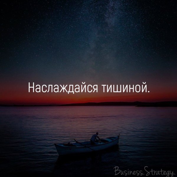 Наслаждайся тишиной