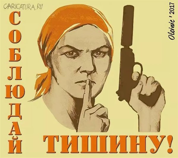 Не Болтай Советский плакат