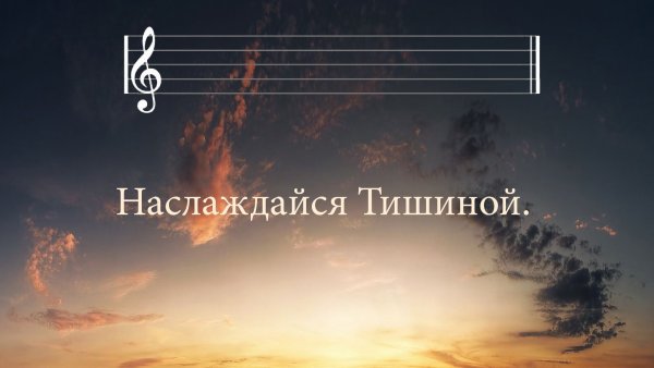 Наслаждайся тишиной