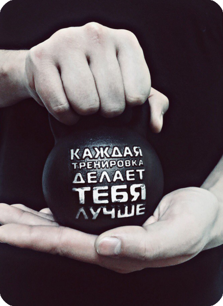 Тренируйся надпись