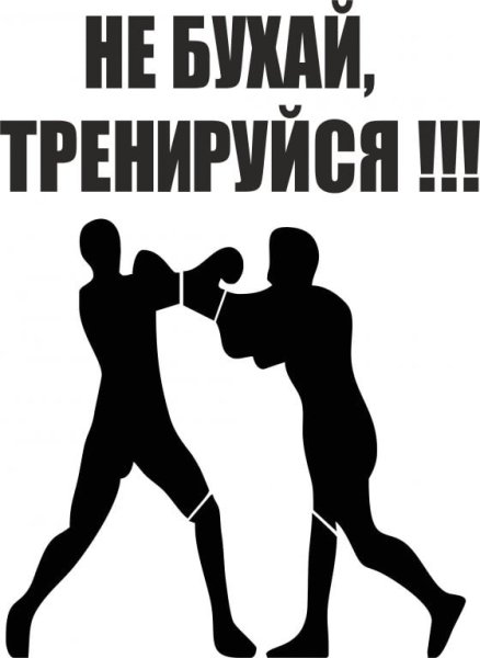 Не бухай тренируйся наклейка