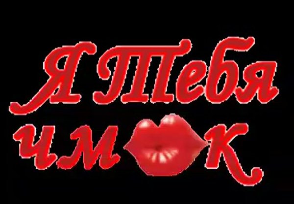 Целую картинки с надписями