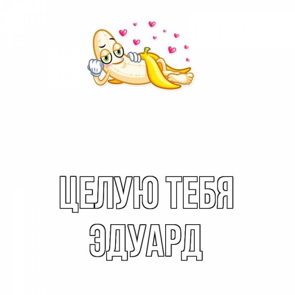 Целую нежно