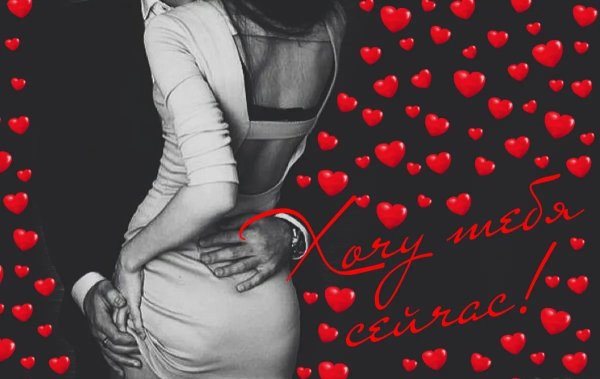 Обнимаю и целую мужчине