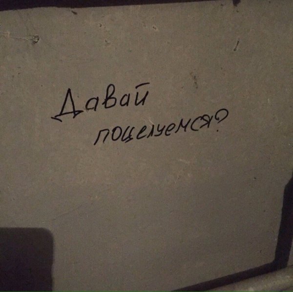 Поцелуемся надпись