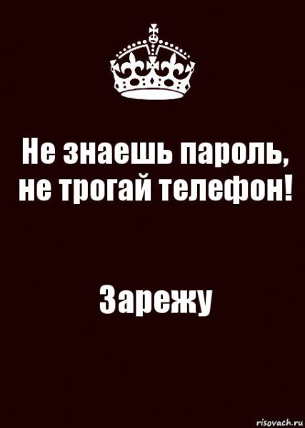 Не трогай мой телефон