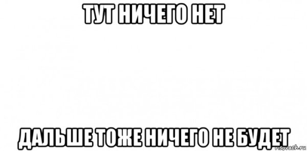 Тут ничего нет Мем