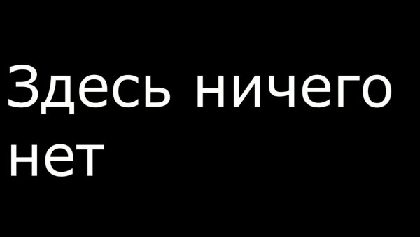 Здесь ничего нет