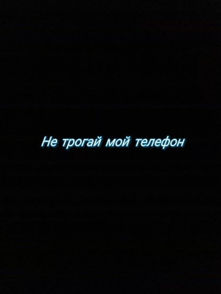 Обои с надписью не трогай