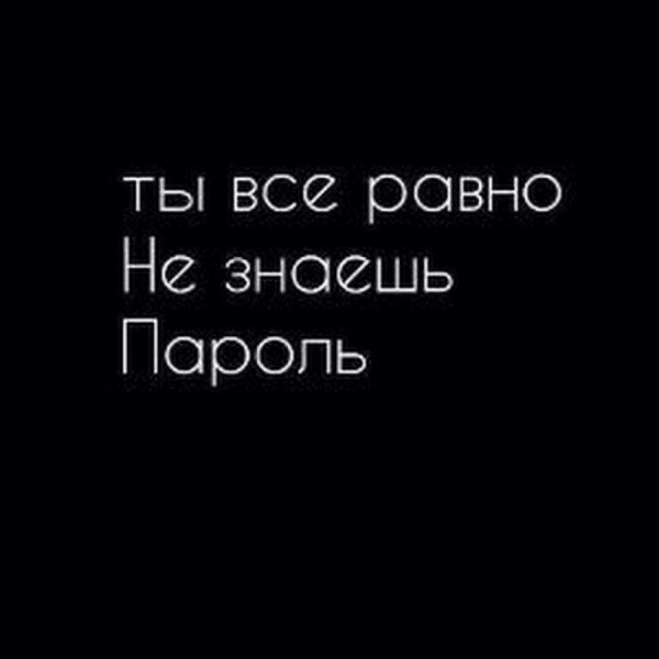 Обои ты не знаешь пароль