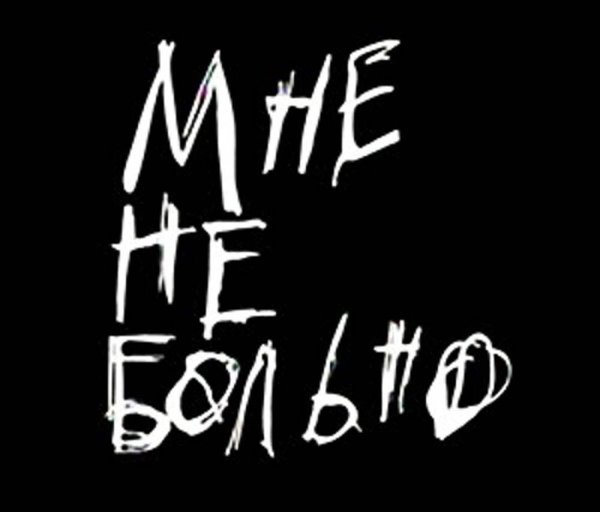 Ненавижу на черном фоне