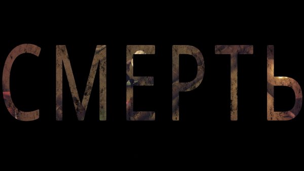 Смерть надпись
