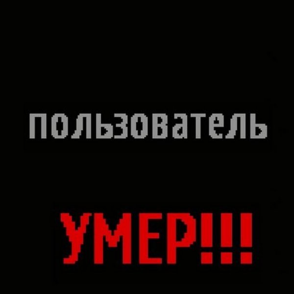 Ава смерть надпись