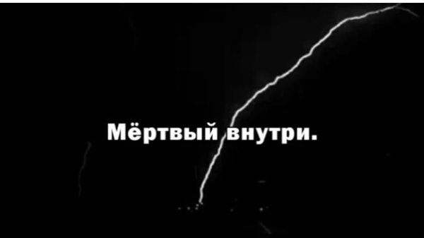 Я мертв изнутри