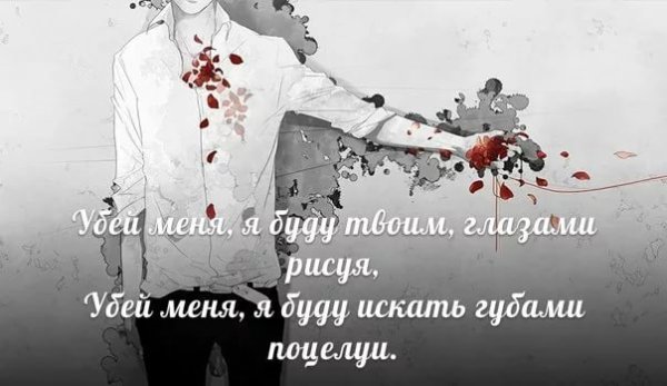 Убей меня любимая