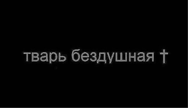 Тварь надпись