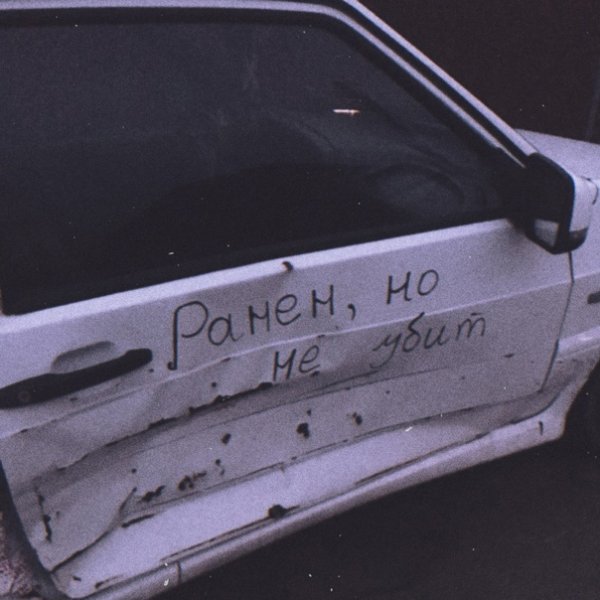 Ранен но не убит надпись