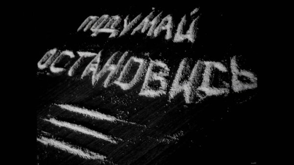 Наркомания надпись остановись