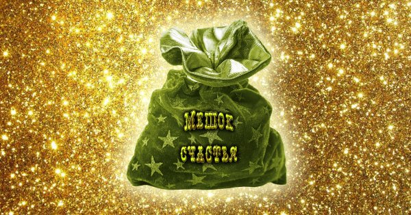 Мешок счастья