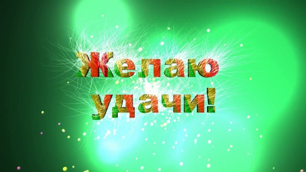 Удачи тебе