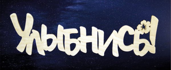 Улыбнись надпись