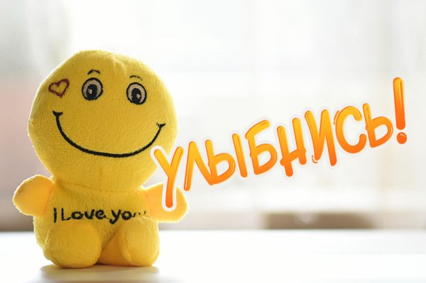 Улыбнись надпись