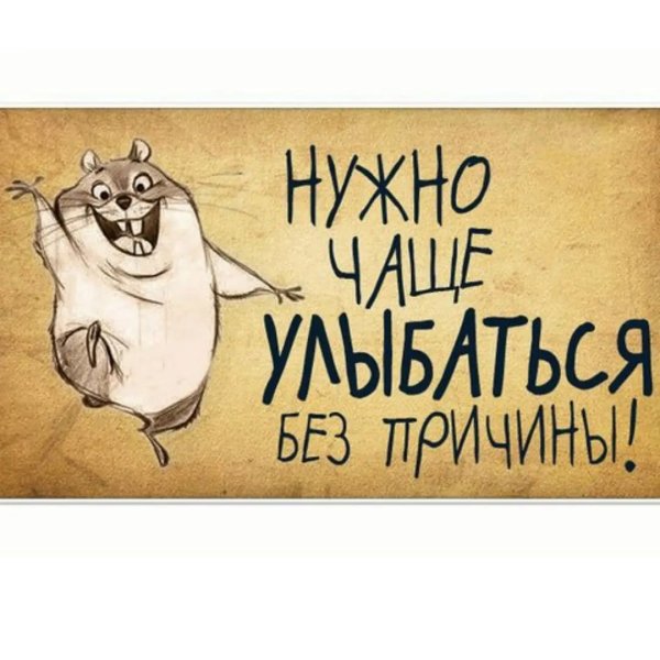 Открытка улыбайся чаще