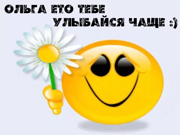 Улыбнись тебя любят