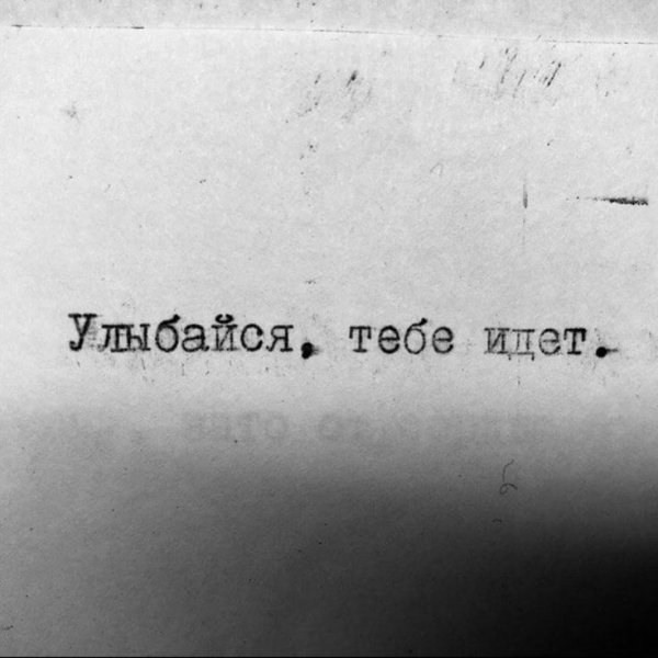 Улыбайся тебе так идет