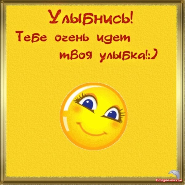 Улыбнись тебе идет улыбка