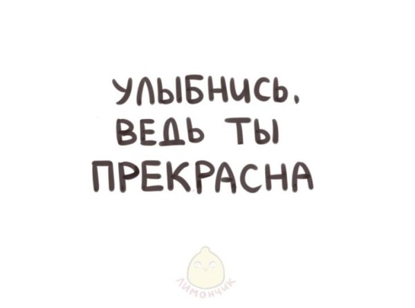 Улыбнись ты прекрасна