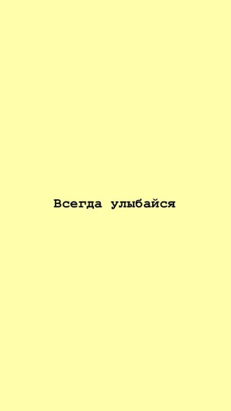 Всегда улыбайся
