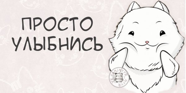 Просто улыбнись