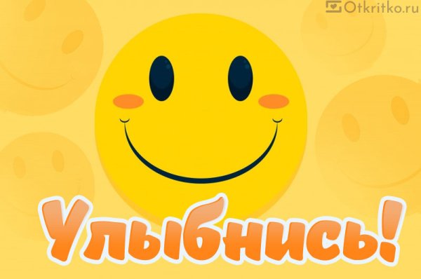 Надпись улыбайтесь