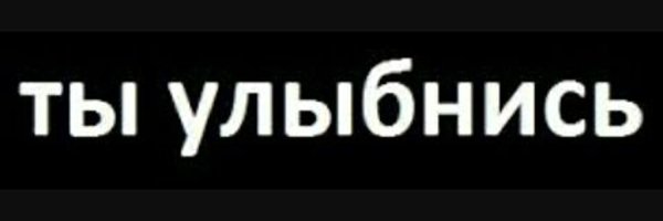 Надпись улыбнись на черном фоне
